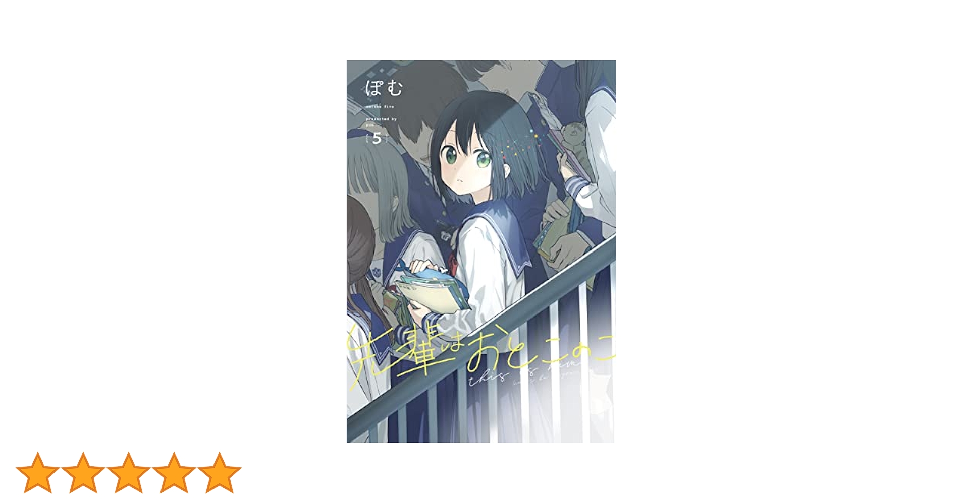 Amazon.co.jp: 先輩はおとこのこ(5) : ぽむ: 本